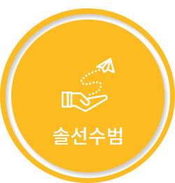 솔선수범
