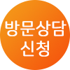방문상담 신청