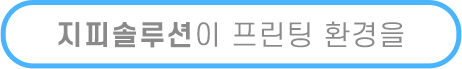 지피솔루션이 프린팅 환경을