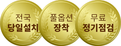 전국당일설치, 풀옵션 장착, 무료 정기점검