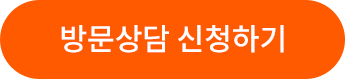 방문상담 신청하기
