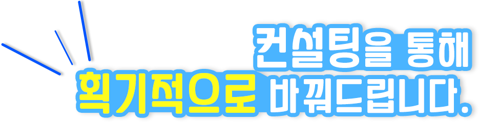 컨설팅을 통해 획기적으로 바꿔드립니다.