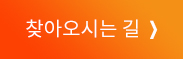 찾아오시는 길