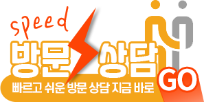 Speed 방문 상담. 빠르고 쉬운 방문 상담 지금 바로 GO